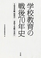 学校教育の戦後７０年史