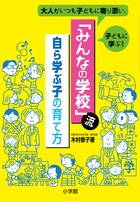 「みんなの学校」流・自ら学ぶ子の育て方