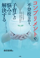 コンプリメントで不登校は治り、子育ての悩みは解決する