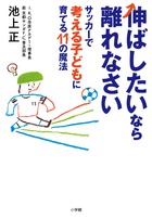 伸ばしたいなら離れなさい　サッカーで考える子どもに育てる１１の魔法