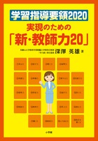 学習指導要領２０２０　実現のための「新・教師力２０」