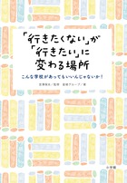 「行きたくない」が「行きたい」に変わる場所