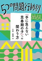 ５つの問題行動別「手に負えない思春期の子」への関わり方