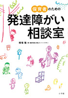 保育者のための発達障がい相談室