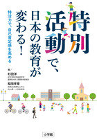 特別活動で、日本の教育が変わる！