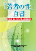 「若者の性」白書