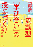 流動型『学び合い』の授業づくり