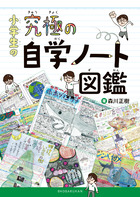 小学生の究極の自学ノート図鑑