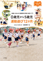 ０歳児から５歳児　運動遊び１２か月