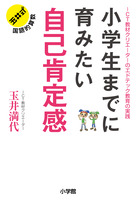 小学生までに育みたい　自己肯定感