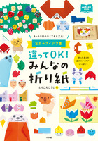違ってＯＫ！　みんなの折り紙