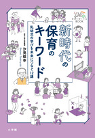 新時代の保育のキーワード