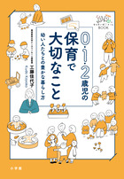 ０・１・２歳児の保育で大切なこと