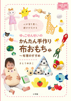 ゆっこせんせいのかんたん手作り布おもちゃ～布育のすすめ