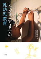 レッジョ・エミリアの乳幼児教育