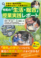 令和の「生活・総合」授業実践レポート