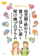 「幼児期の終わりまでに育ってほしい姿」と架け橋プログラム