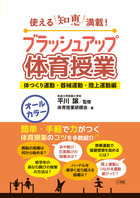 ブラッシュアップ体育授業－体つくり運動・器械運動・陸上運動編－