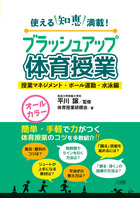 ブラッシュアップ体育授業－授業マネジメント・ボール運動・水泳編－