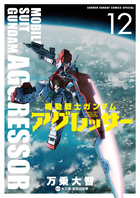 機動戦士ガンダム アグレッサー 19 | 書籍 | 小学館