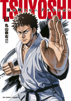 ｔｓｕｙｏｓｈｉ 誰も勝てない アイツには ５ 書籍 小学館