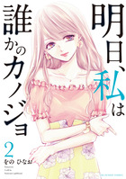 明日、私は誰かのカノジョ ２