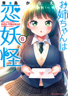 お姉ちゃんは恋妖怪 ６