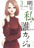 明日、私は誰かのカノジョ ３