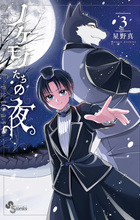 ノケモノたちの夜 ３