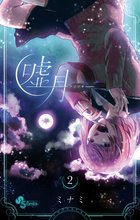 嘘月－ウソツキ－ ２