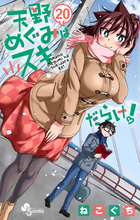 天野めぐみはスキだらけ！ ２０