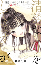 清楚なフリをしてますが ２