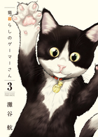 猫暮らしのゲーマーさん ３