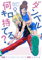 ダンベル何キロ持てる？ １６ | 書籍 | 小学館