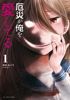 厄災が俺を愛してる １