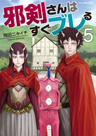 邪剣さんはすぐブレる ５