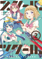 スクール×ツクール ２