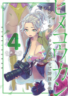 ヒメコウカン～オタサーの姫がカレシ交換をご所望な件～ ４