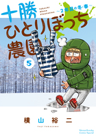十勝ひとりぼっち農園 ５ 小学館