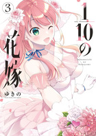 １／１０の花嫁 ３