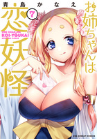 お姉ちゃんは恋妖怪 ７