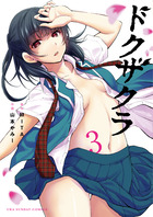 ドクザクラ ３