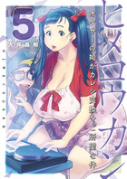 ヒメコウカン～オタサーの姫がカレシ交換をご所望な件～ ５