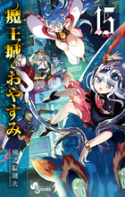 魔王城でおやすみ 公式ファンブック | 書籍 | 小学館