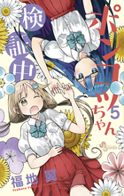 ポンコツちゃん検証中 ５