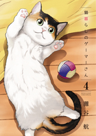 猫暮らしのゲーマーさん ４