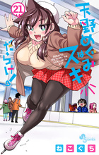 天野めぐみはスキだらけ！ ２１