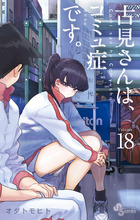 古見さんは、コミュ症です。 １８