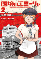 国境のエミーリャ ２