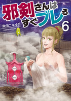 邪剣さんはすぐブレる ６